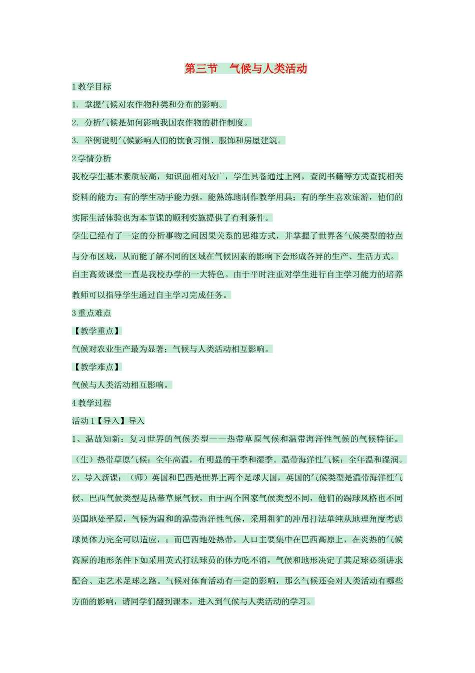 八年级地理上册 第二章 第三节 气候与人类活动教案1 中图版-中图版初中八年级上册地理教案_第1页