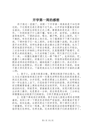 开学第一周的感想