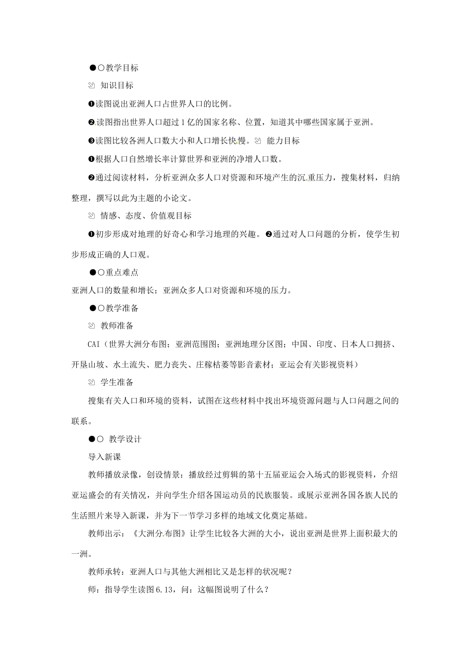 八年级地理下册 5.2《亚洲的人文环境》教案 中图版_第2页