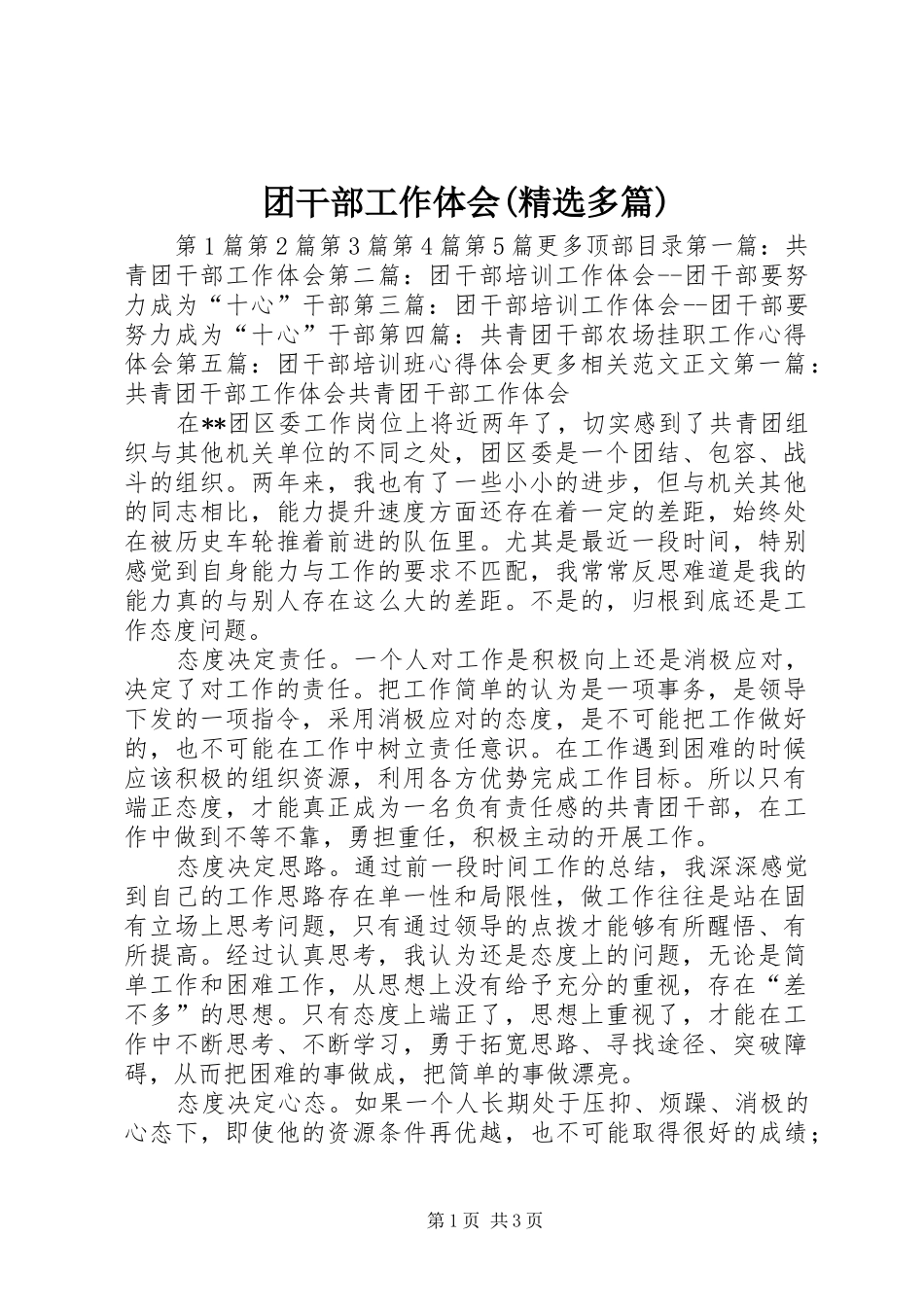 团干部工作体会(精选多篇)_第1页