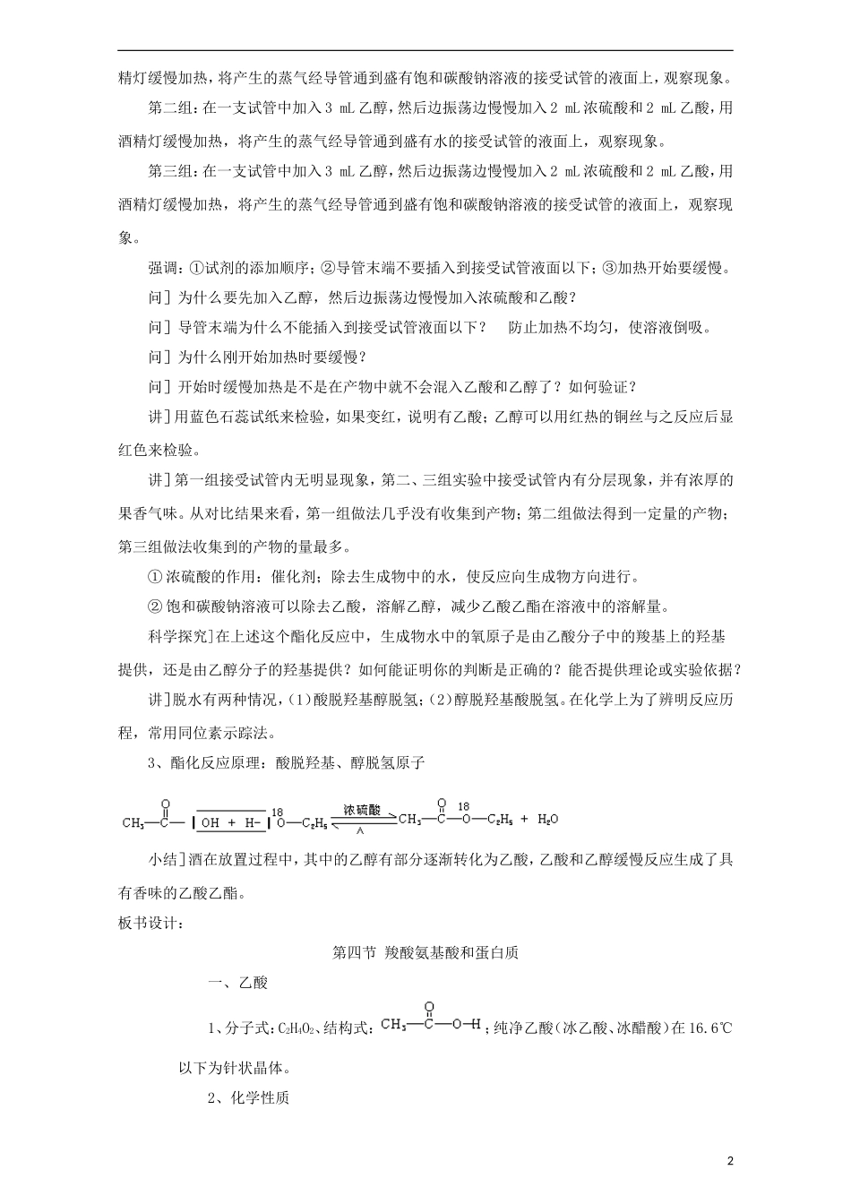 高中化学 第二章 官能团与有机化学反应 烃的衍生物 第四节 羧酸 氨基酸和蛋白质（第1课时）羧酸教案 鲁科版选修5-鲁科版高二选修5化学教案_第2页