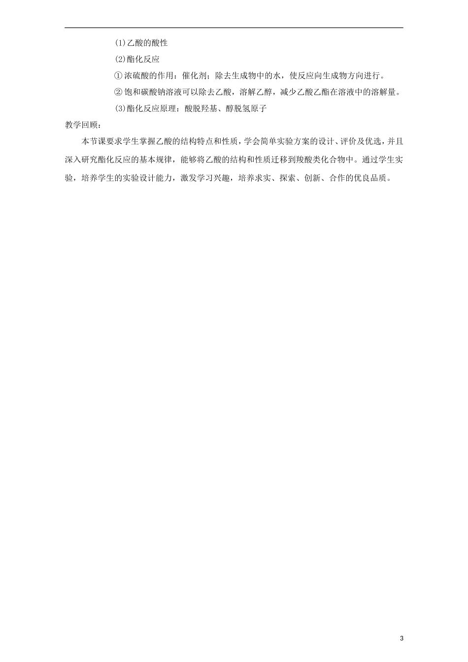 高中化学 第二章 官能团与有机化学反应 烃的衍生物 第四节 羧酸 氨基酸和蛋白质（第1课时）羧酸教案 鲁科版选修5-鲁科版高二选修5化学教案_第3页