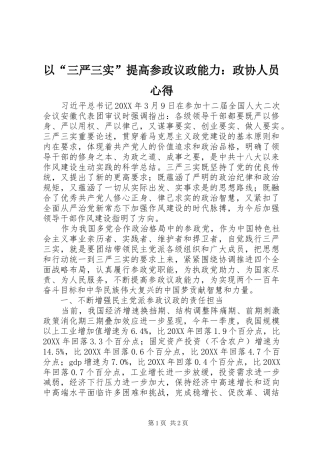 以“三严三实”提高参政议政能力：政协人员心得