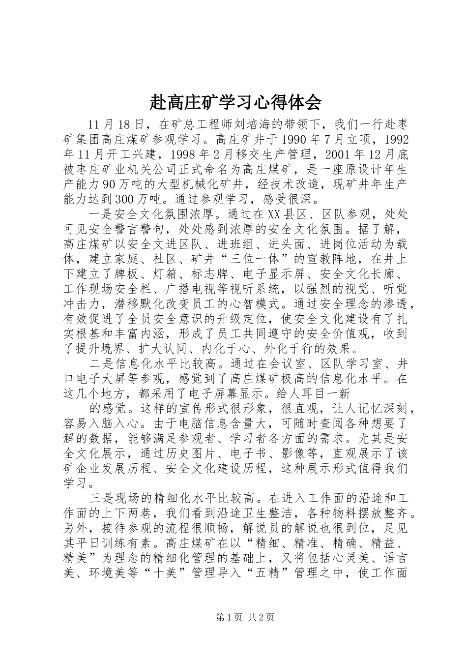赴高庄矿学习心得体会_第1页