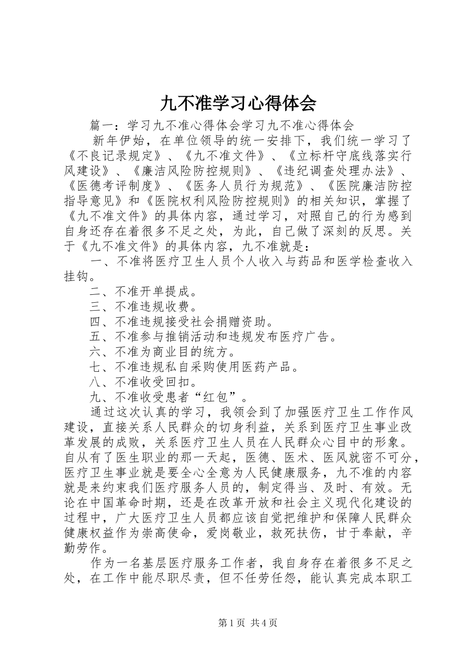 九不准学习心得体会_第1页