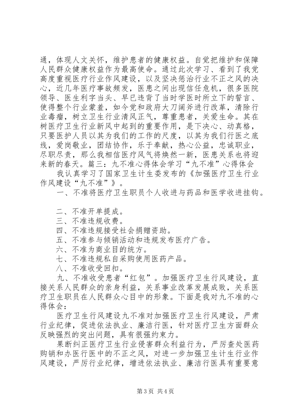 九不准学习心得体会_第3页