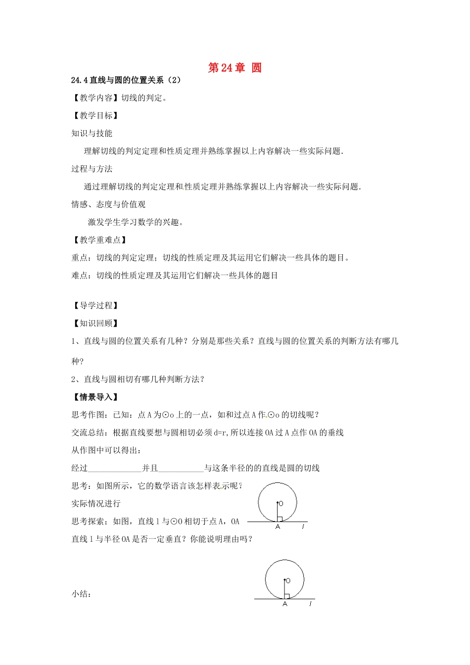 春九年级数学下册 24.4 直线与圆的位置关系教案2 沪科版-沪科版初中九年级下册数学教案_第1页