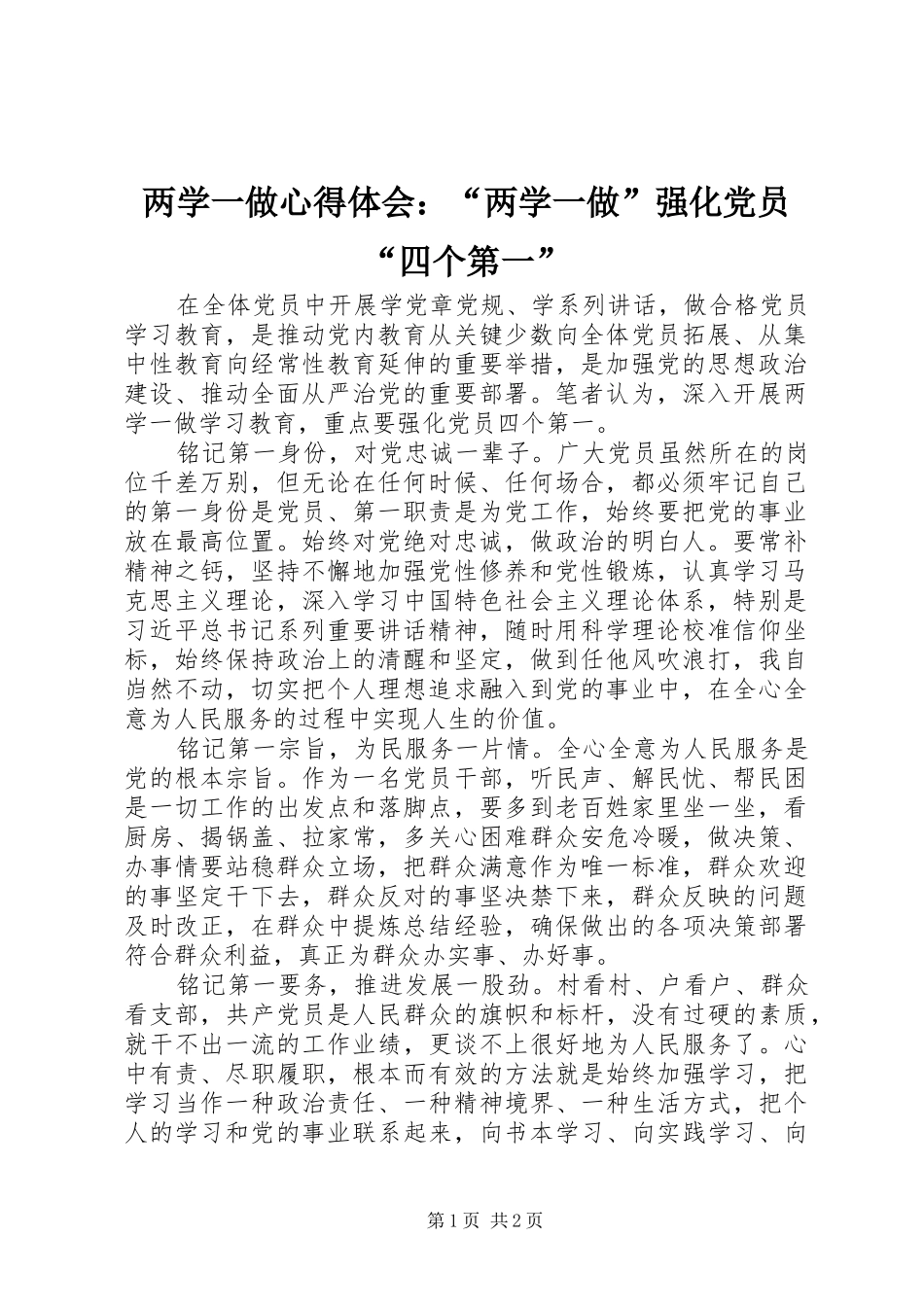 两学一做心得体会：“两学一做”强化党员“四个第一”_第1页