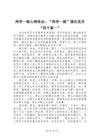 两学一做心得体会：“两学一做”强化党员“四个第一”