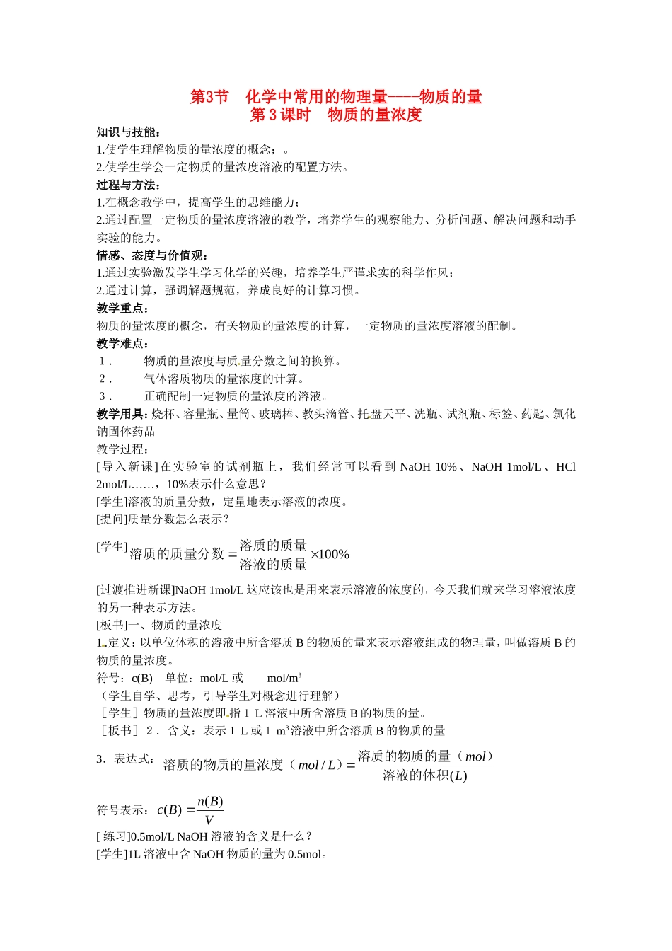 高中化学 1.3.3《物质的量浓度》教案 鲁科版必修1_第1页