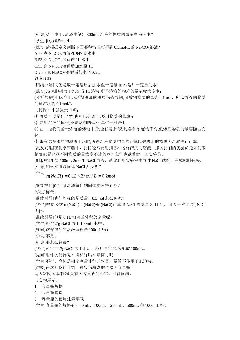 高中化学 1.3.3《物质的量浓度》教案 鲁科版必修1_第2页