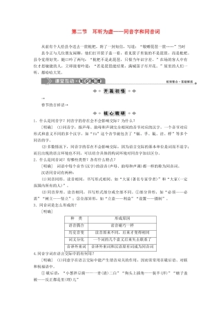 高中语文 第二课 千言万语总关“音”2 第二节 耳听为虚——同音字和同音词教案 新人教版选修《语言文字应用》-新人教版高二《语言文字应用》语文教案