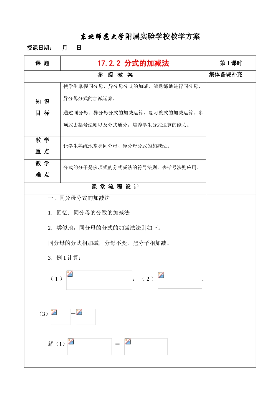八年级数学17.2.2 分式的加减法教案华东师大版_第1页