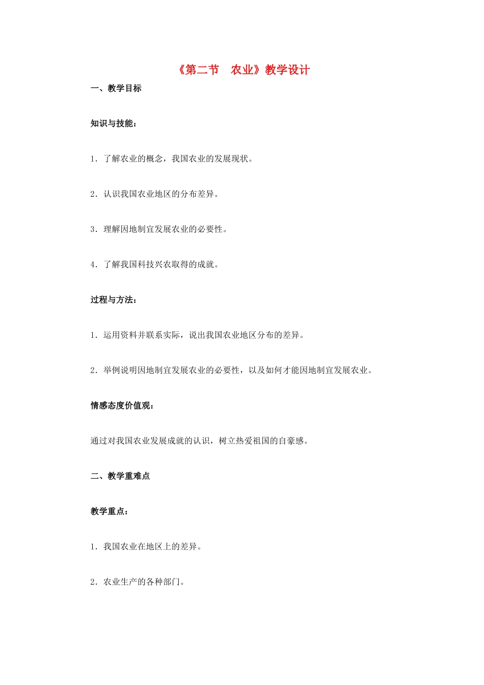 八年级地理上册 第四章 第二节 农业教学设计 新人教版-新人教版初中八年级上册地理教案_第1页