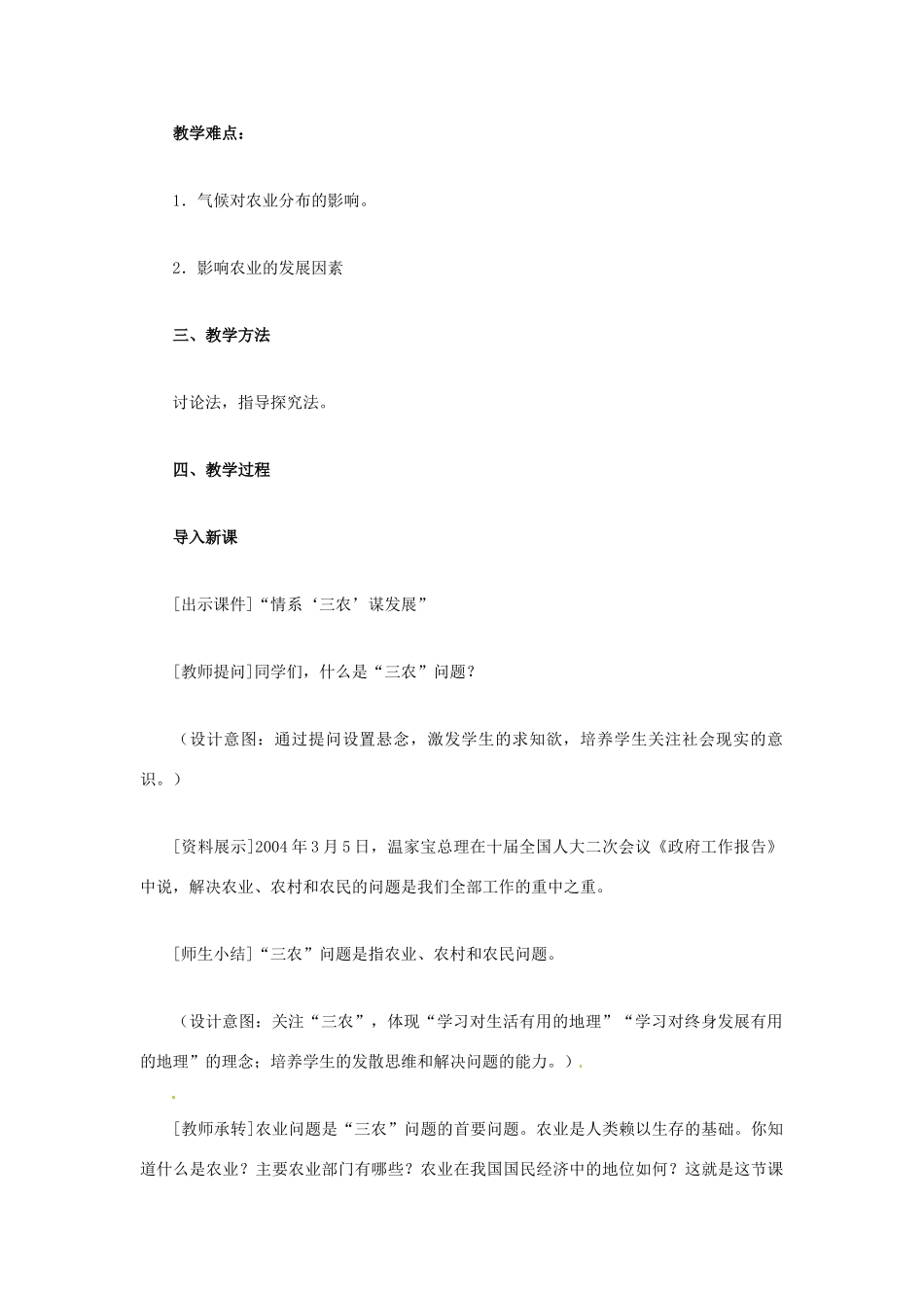 八年级地理上册 第四章 第二节 农业教学设计 新人教版-新人教版初中八年级上册地理教案_第2页