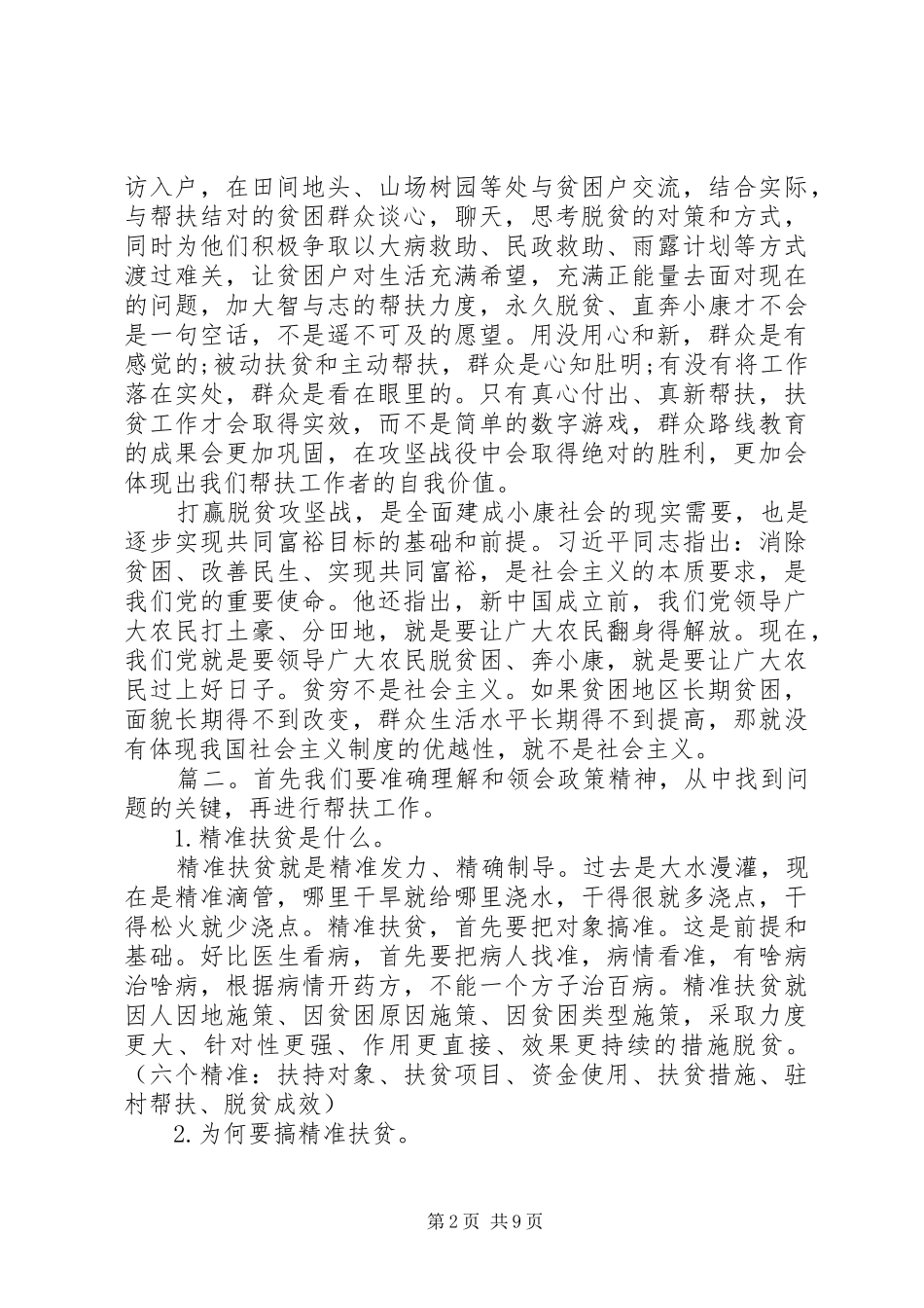 关于脱贫攻坚心得体会精选多篇_第2页