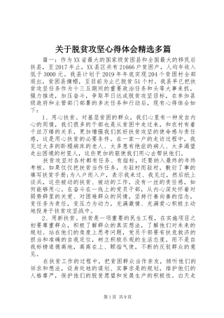 关于脱贫攻坚心得体会精选多篇