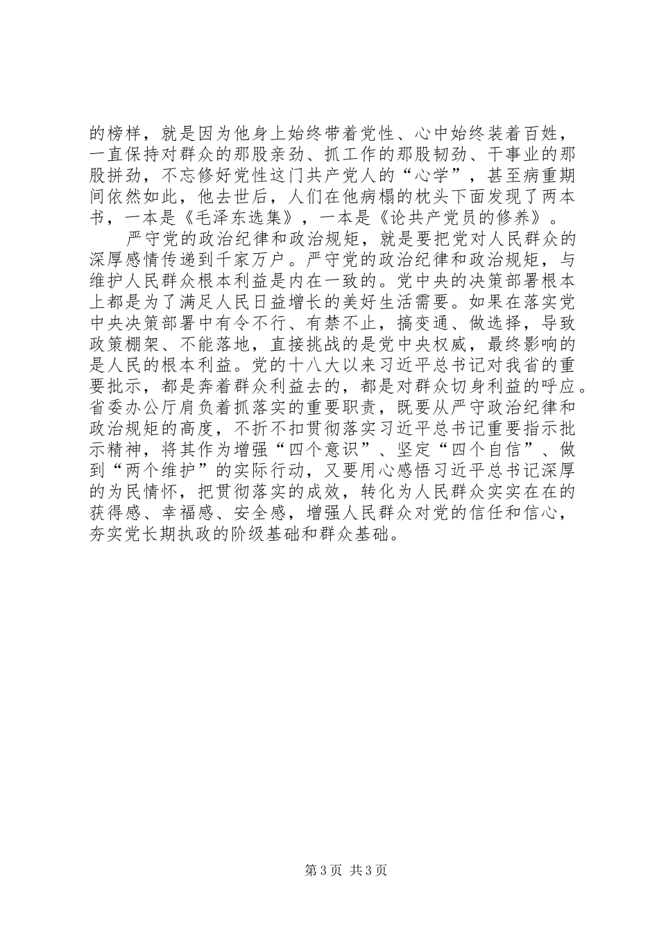 集中学习研讨体会：守牢为民初心担当时代使命始终保持党同人民群众的血肉联系_第3页