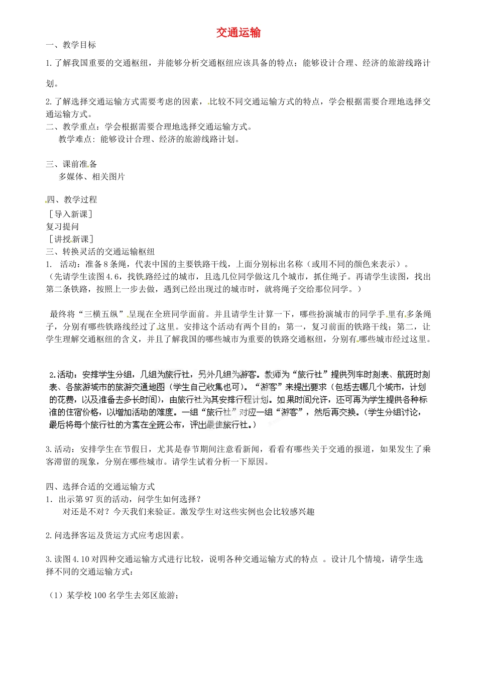 江苏省扬中市外国语中学八年级地理上册 交通运输教案 新人教版_第1页