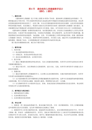 八年级生物上册 第20章第6节 遗传病和人类健康教案1 北师大版