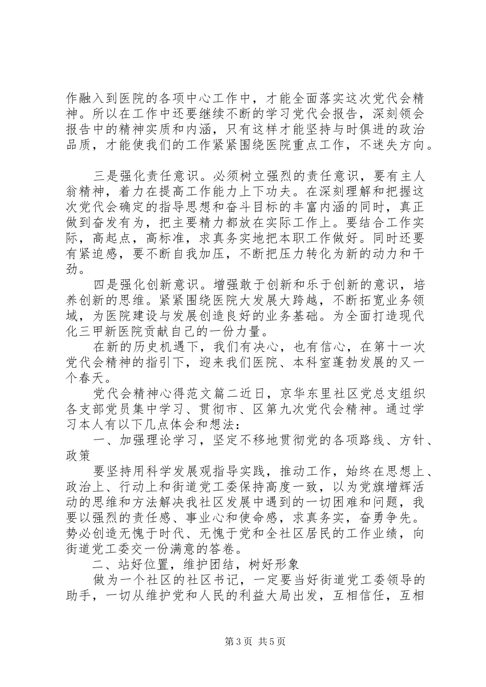 党代会精神心得范文_第3页