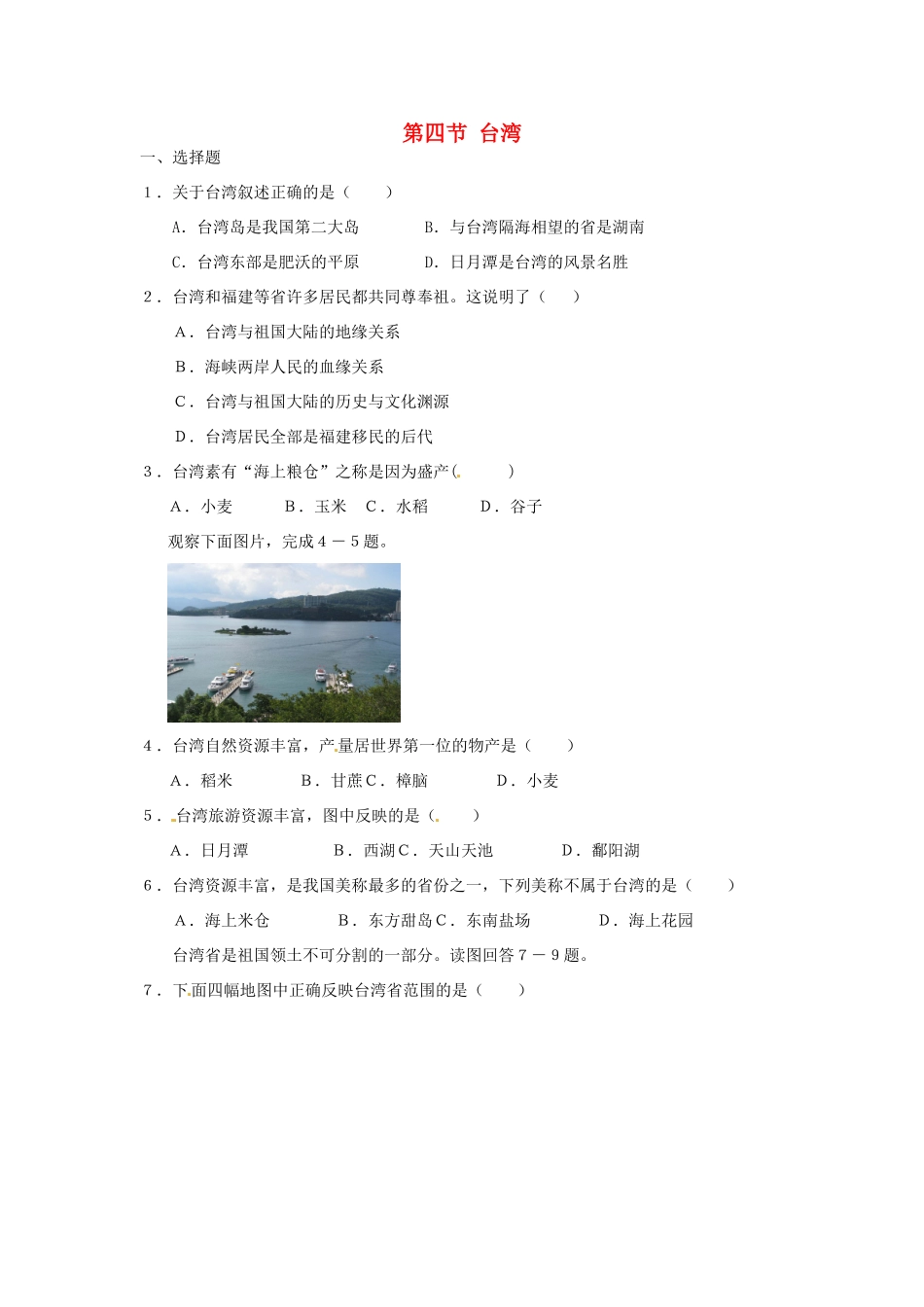 八年级地理下册 第七章 南方地区 第四节 台湾（第1课时）课时训练 （新版）新人教版_第1页