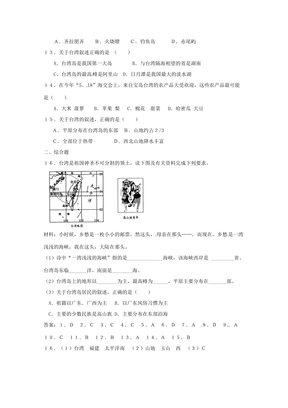 八年级地理下册 第七章 南方地区 第四节 台湾（第1课时）课时训练 （新版）新人教版_第3页