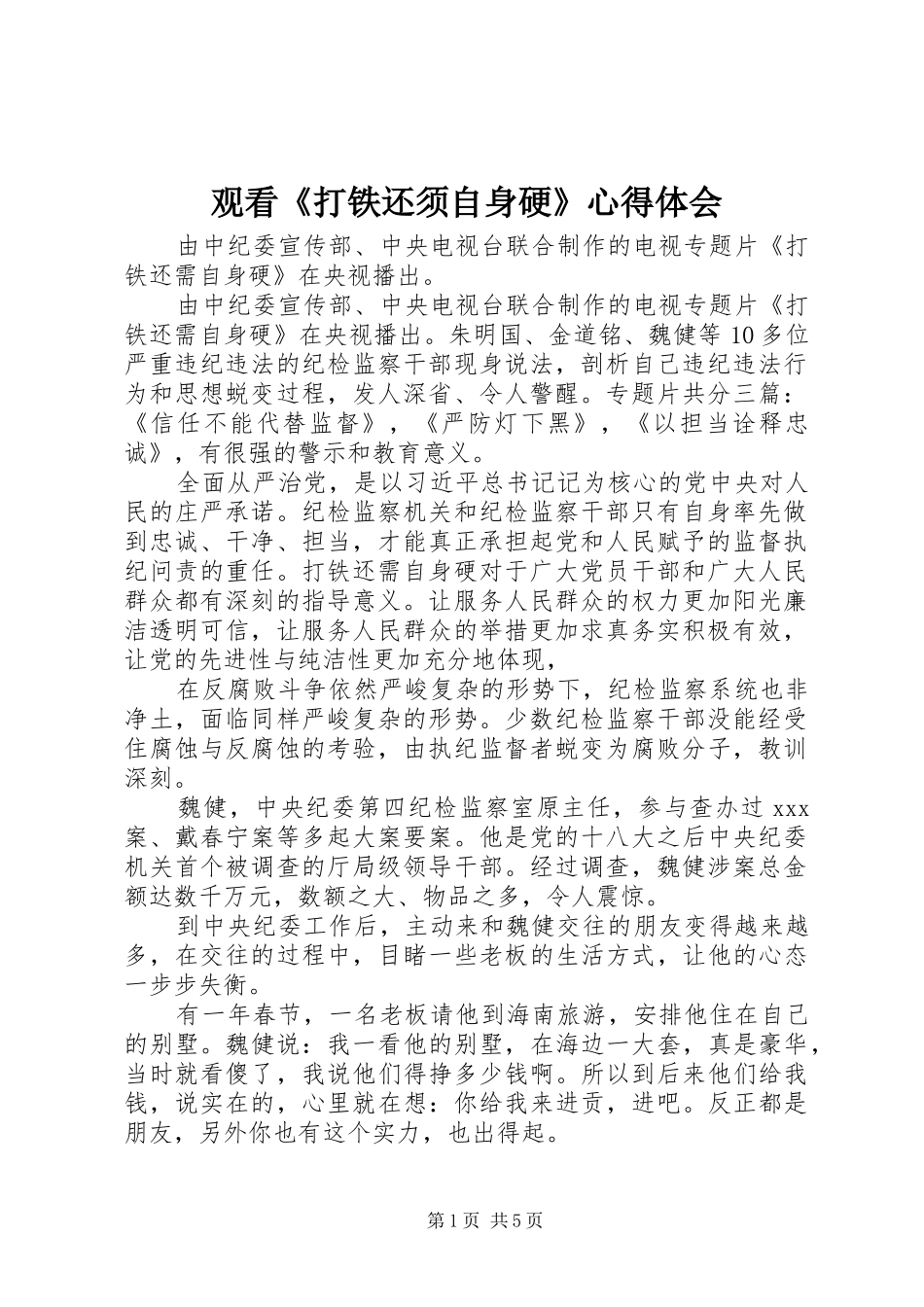 观看《打铁还须自身硬》心得体会_第1页