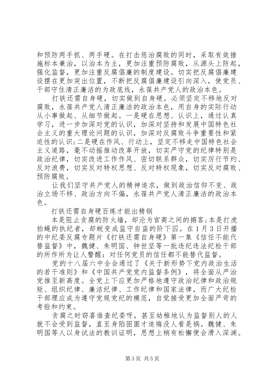 观看《打铁还须自身硬》心得体会_第3页