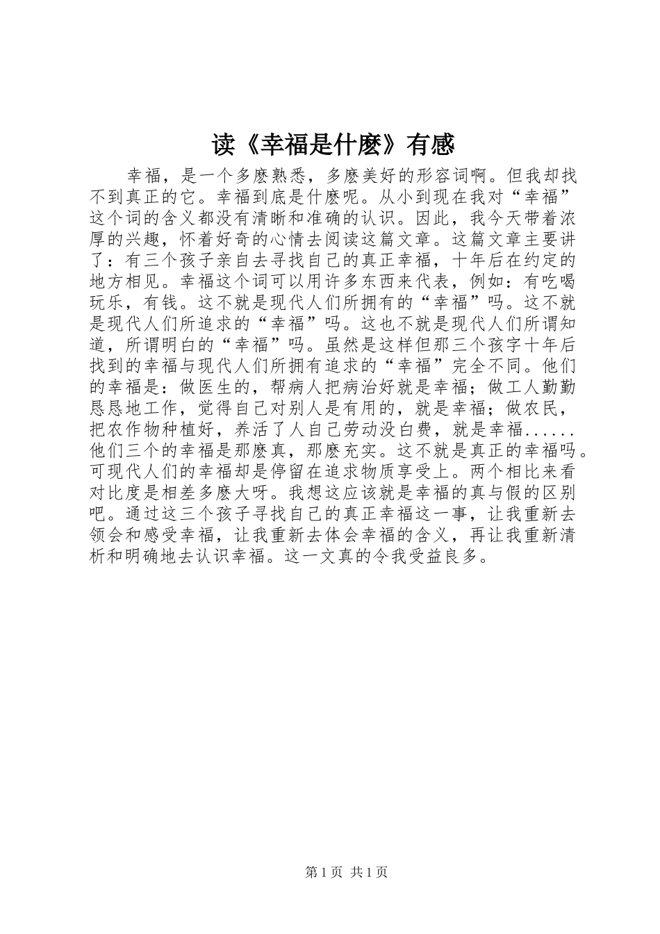 读《幸福是什麽》有感_第1页