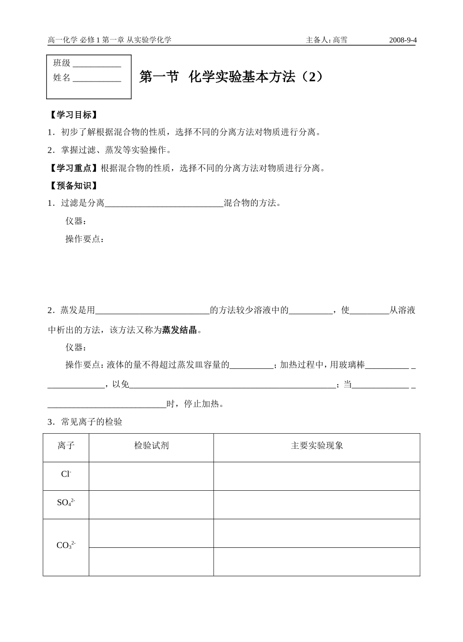 高中化学第一节  化学实验基本方法（2）苏教版必修一_第1页