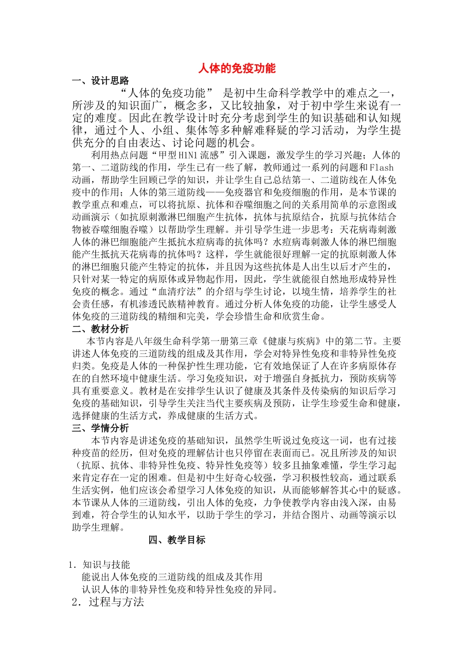 八年级生物 第一学期（试验本）第3章第三节 医药常识与医疗技术人体的免疫功能教案 上海版_第1页