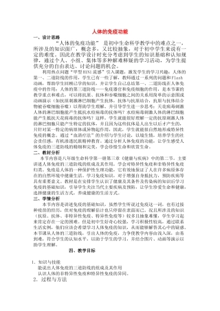 八年级生物 第一学期（试验本）第3章第三节 医药常识与医疗技术人体的免疫功能教案 上海版