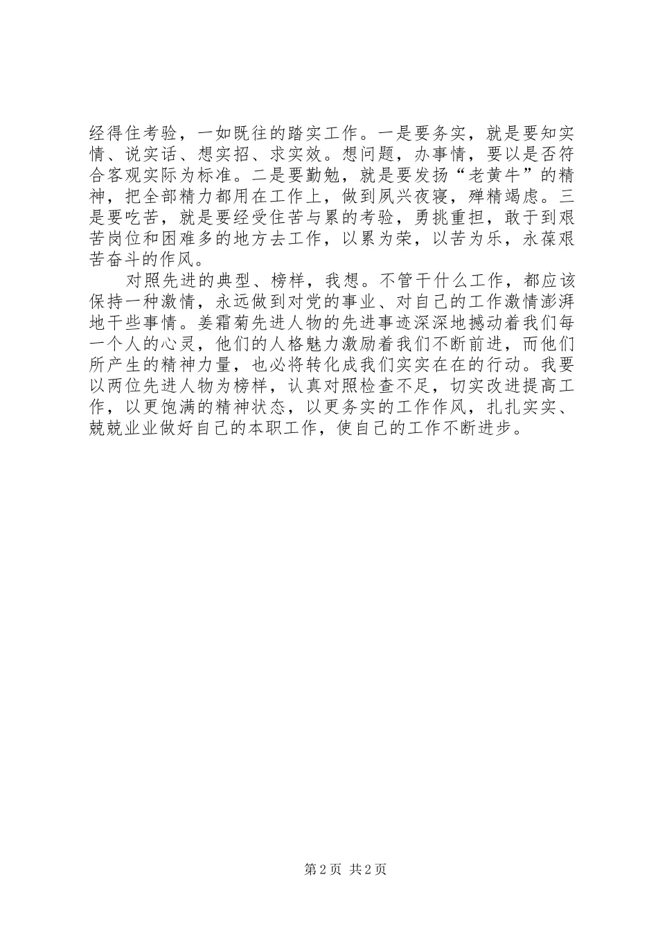 学习姜霜菊事迹心得体会_第2页