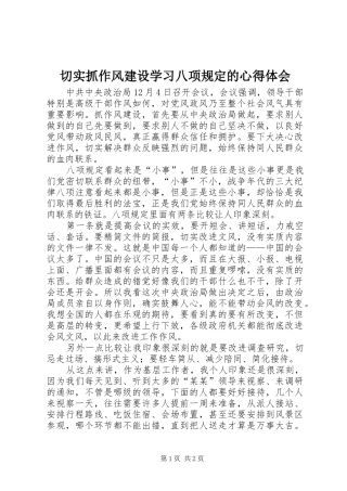 切实抓作风建设学习八项规定的心得体会