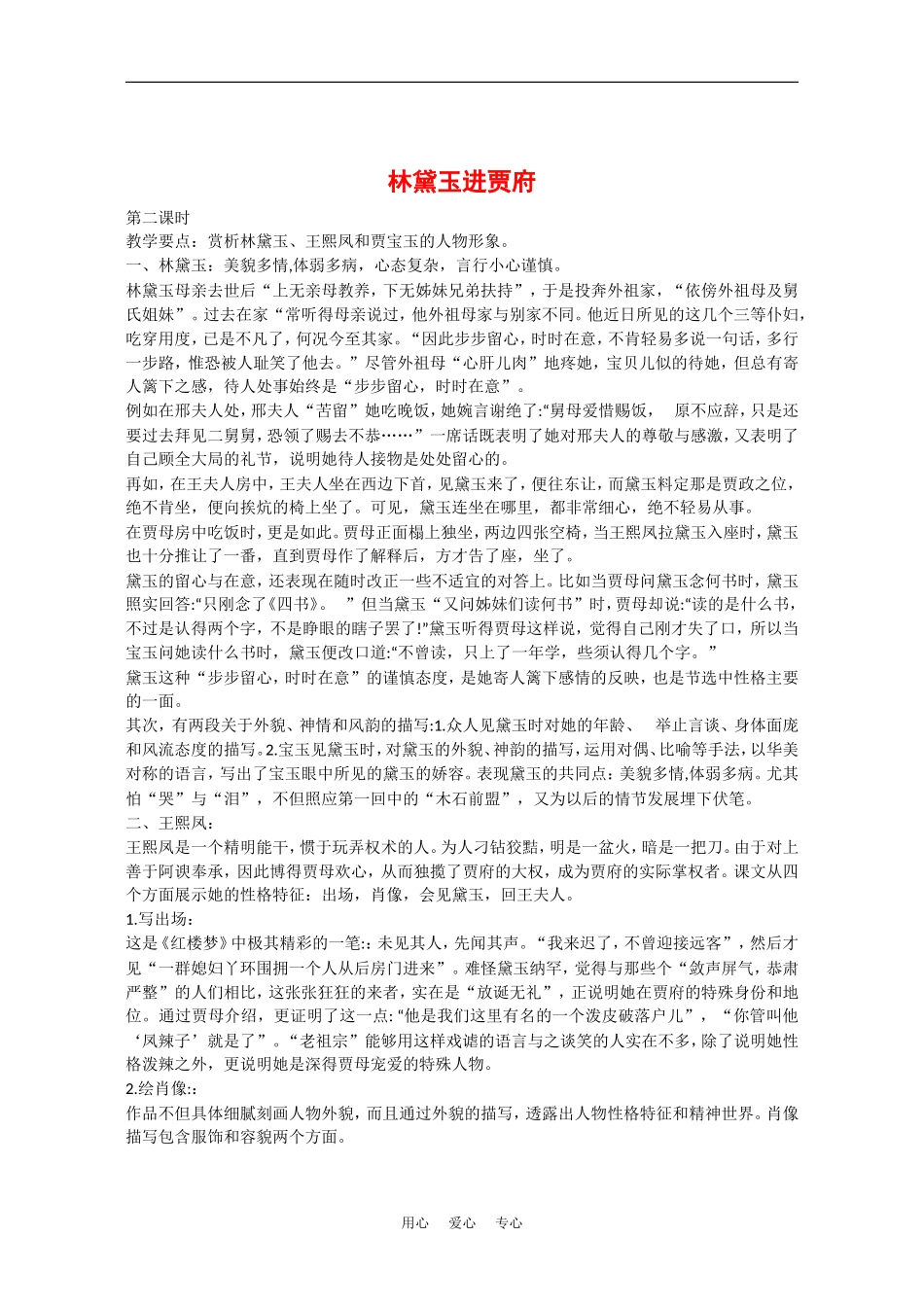 高中语文：1.1《林黛玉进贾府 》教案1（新人教版必修3）_第1页