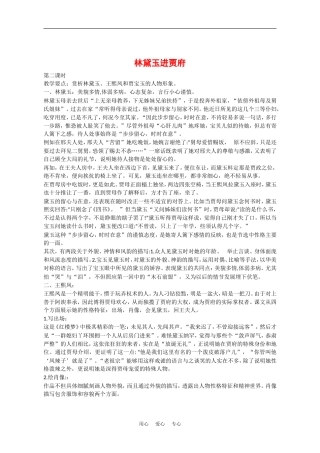 高中语文：1.1《林黛玉进贾府 》教案1（新人教版必修3）