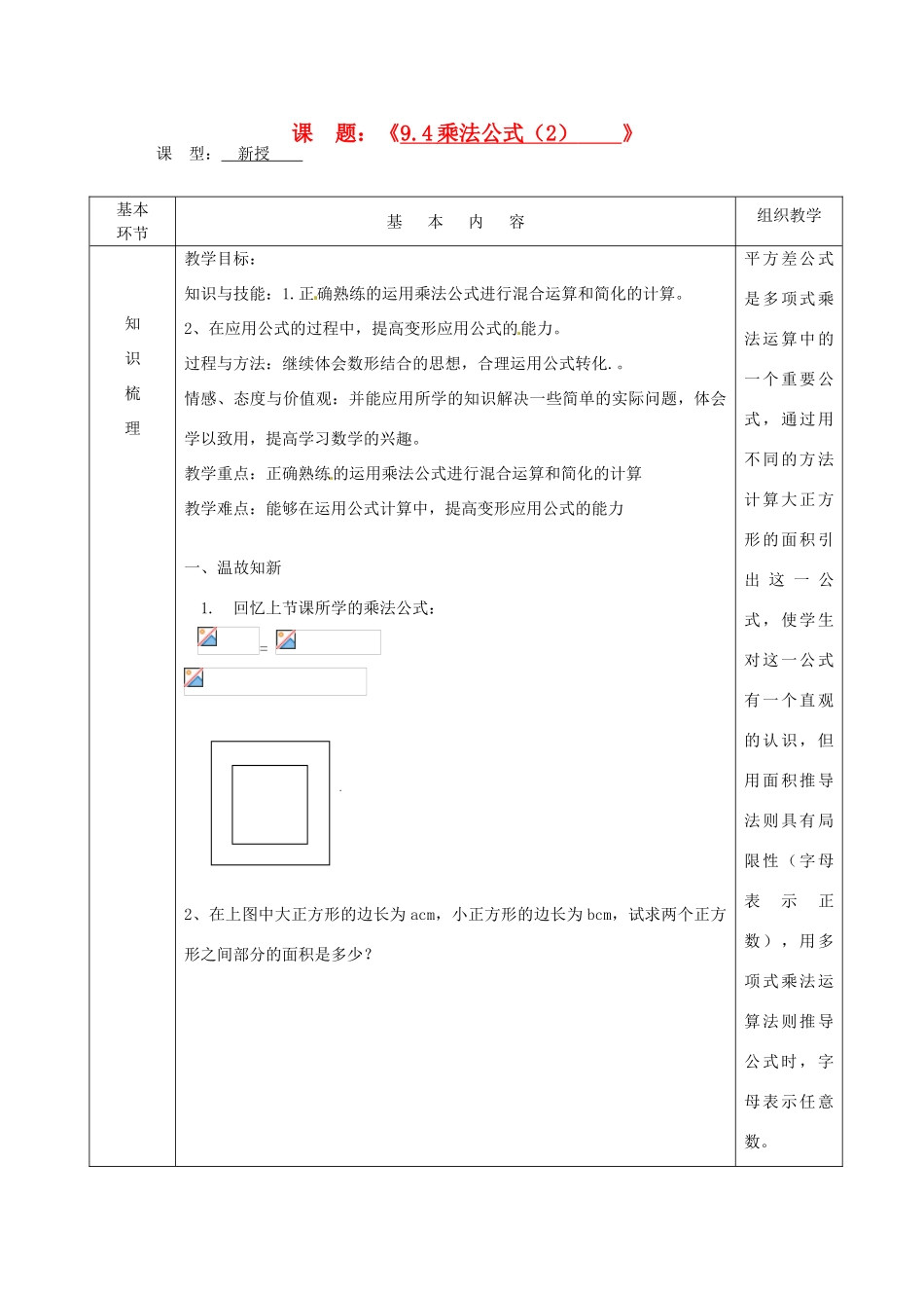 江苏省沭阳县官墩初级中学七年级数学下册《9.4乘法公式（2）》教案_第1页