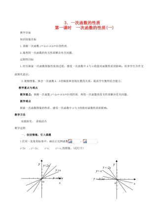 八年级数学下18.3.3一次函数的性质(第1课时)教案华东师大版