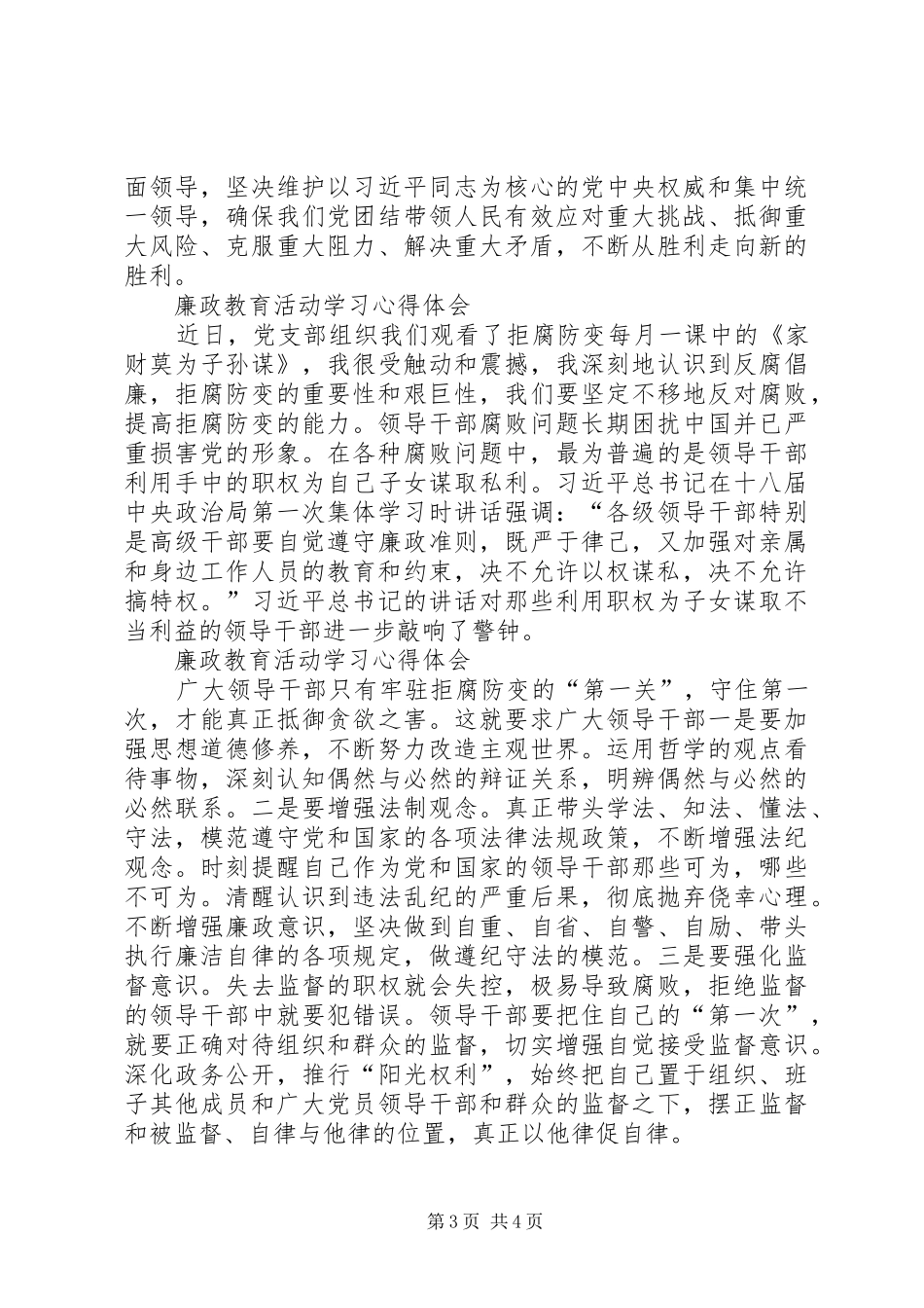 廉政教育活动学习心得体会[精选]_第3页