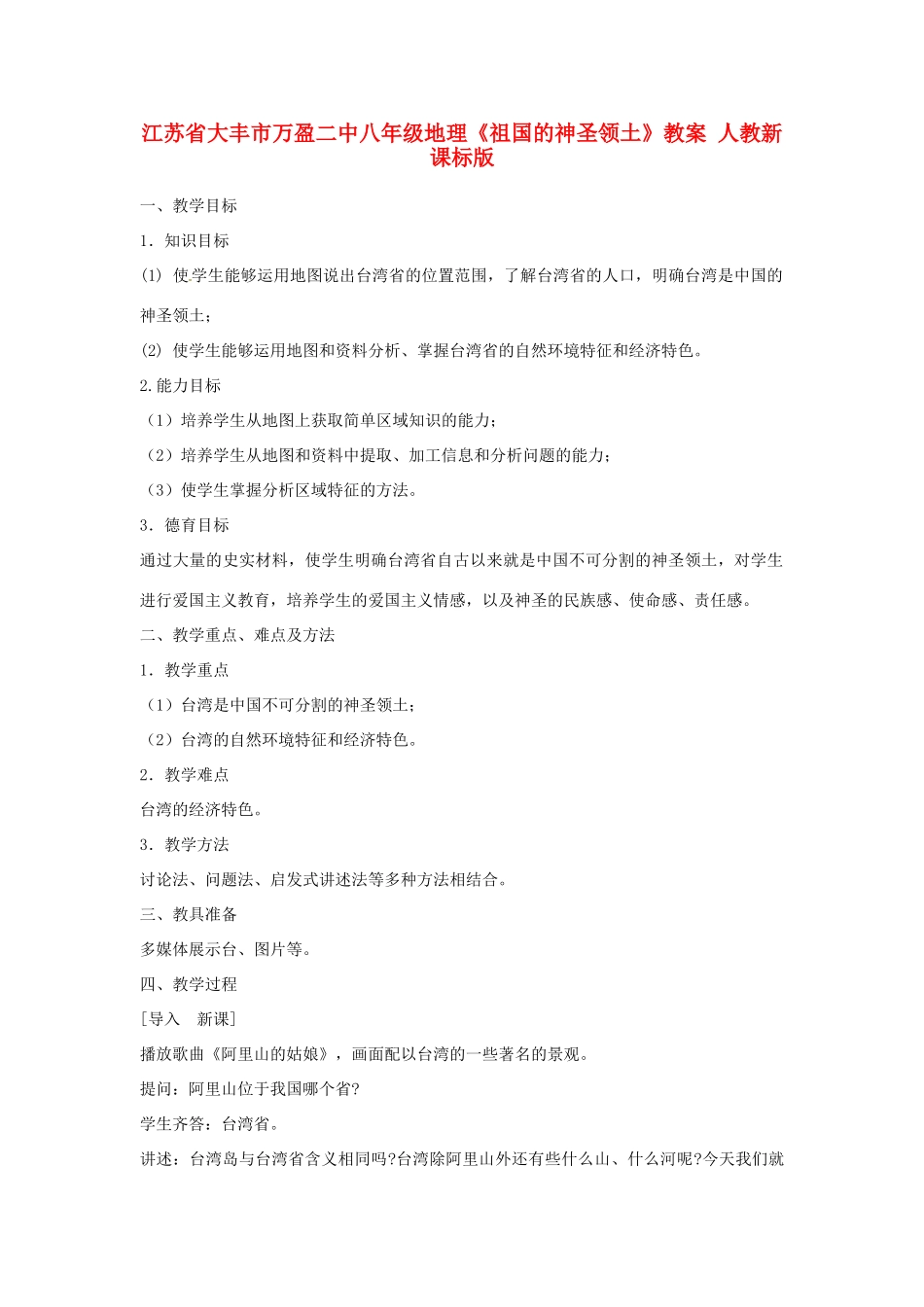 江苏省大丰市万盈二中八年级地理《祖国的神圣领土》教案 人教新课标版_第1页