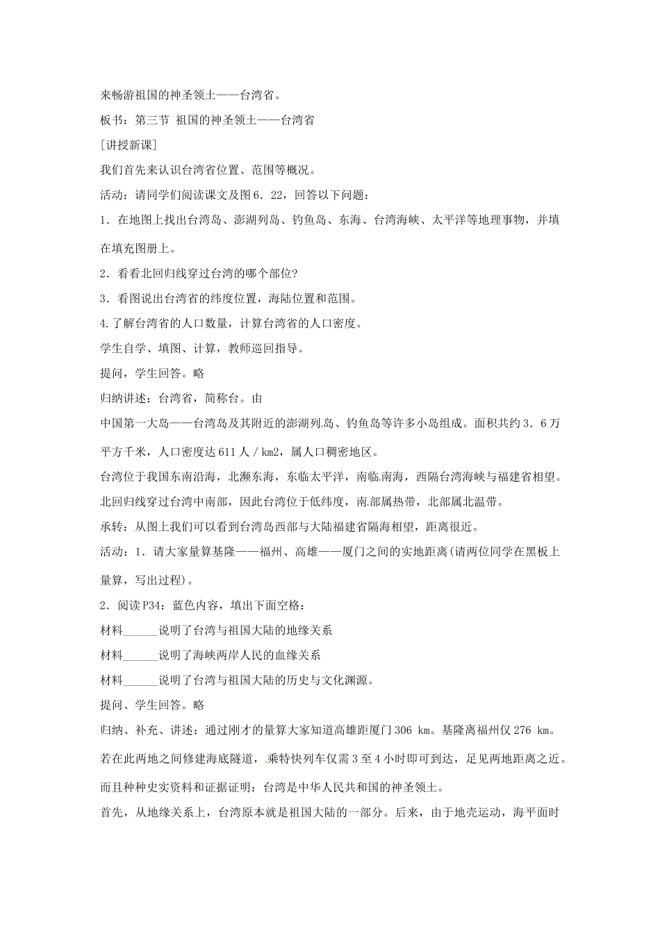 江苏省大丰市万盈二中八年级地理《祖国的神圣领土》教案 人教新课标版_第2页