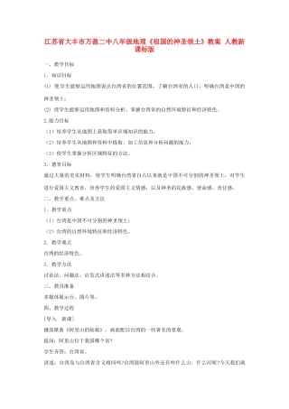江苏省大丰市万盈二中八年级地理《祖国的神圣领土》教案 人教新课标版