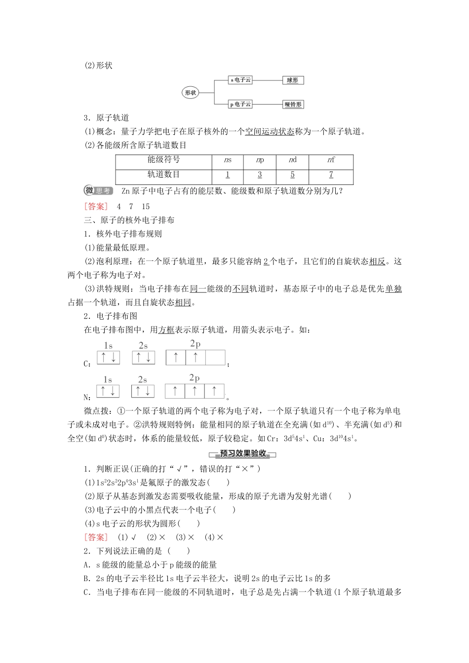 高中化学 第1章 第1节 第2课时 电子云与原子轨道 原子的核外电子排布教案 新人教版选修3-新人教版高二选修3化学教案_第2页