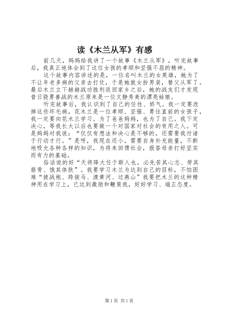 读《木兰从军》有感_第1页