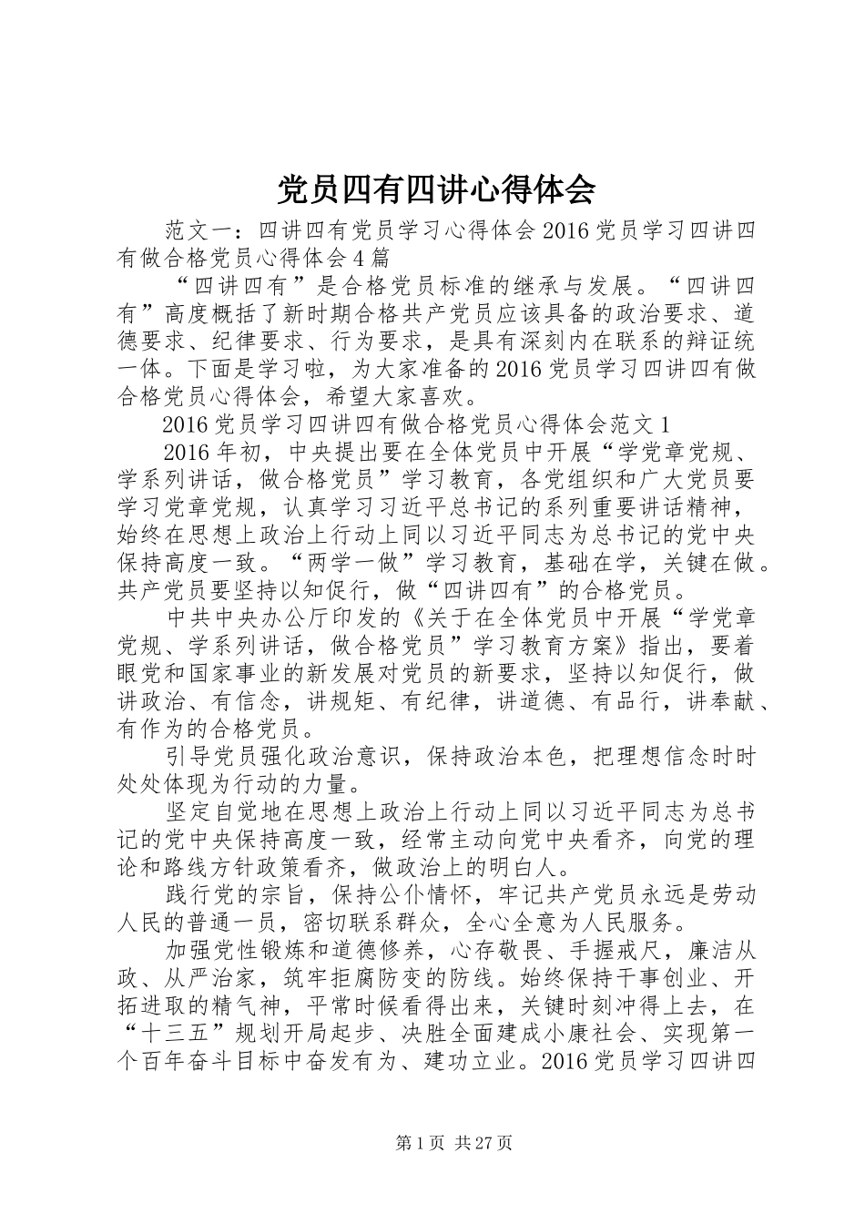 党员四有四讲心得体会_第1页