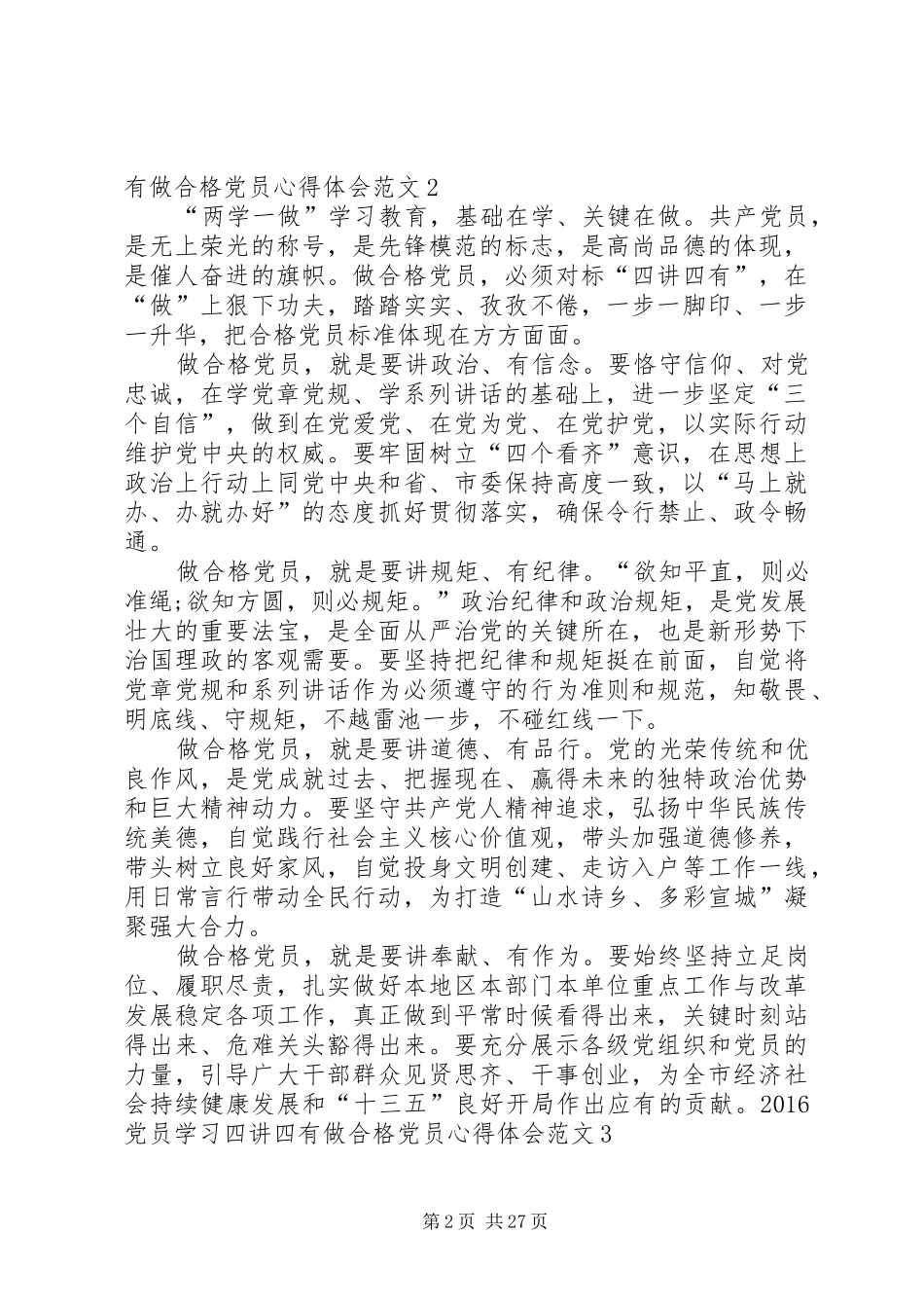 党员四有四讲心得体会_第2页