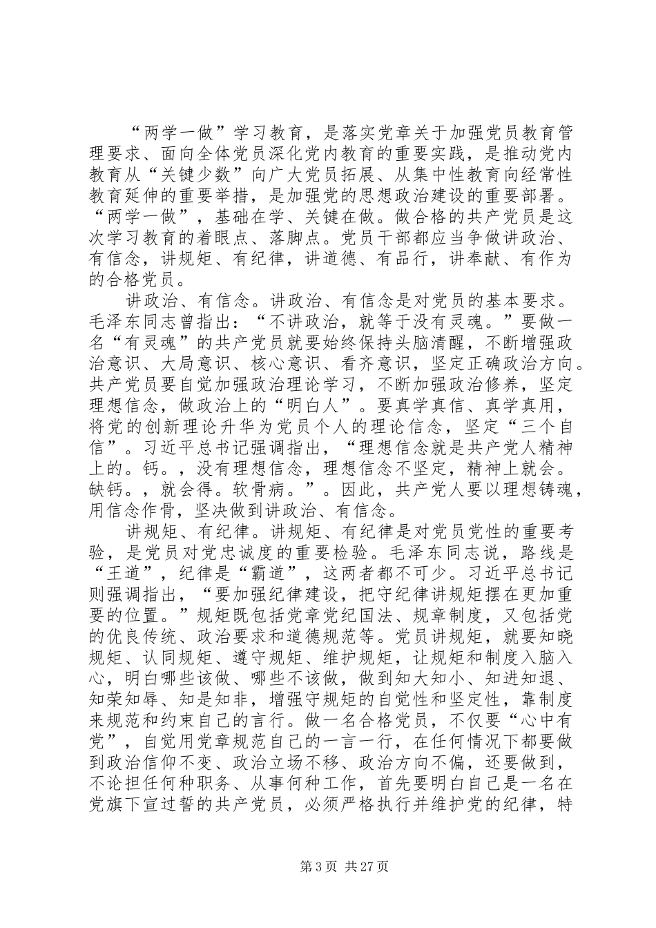 党员四有四讲心得体会_第3页