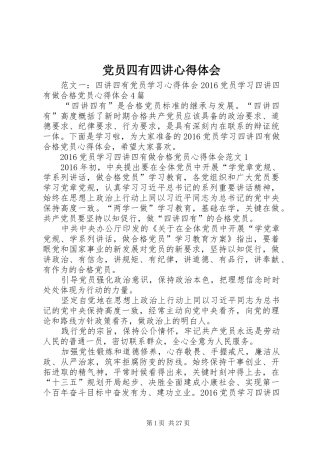 党员四有四讲心得体会