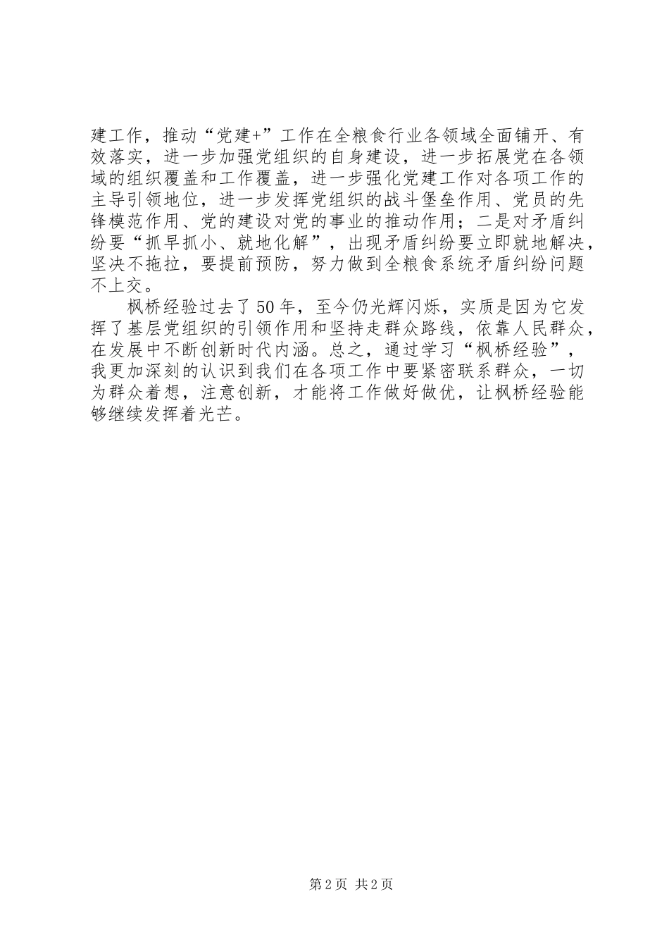 学习“枫桥经验”心得体会_第2页